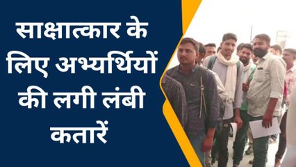 सीकर: साक्षात्कार के लिए अभ्यर्थियों की लगी लंबी कतारें, जल्द मिलेगी नियुक्ति, देखिए पूरी खबर