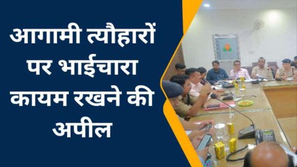 सहारनपुर: त्यौहारों पर सुरक्षा-व्यवस्था के लिए डीएम और एसएसपी ने ली बैठक, गणमान्यों ने दिए सुझाव