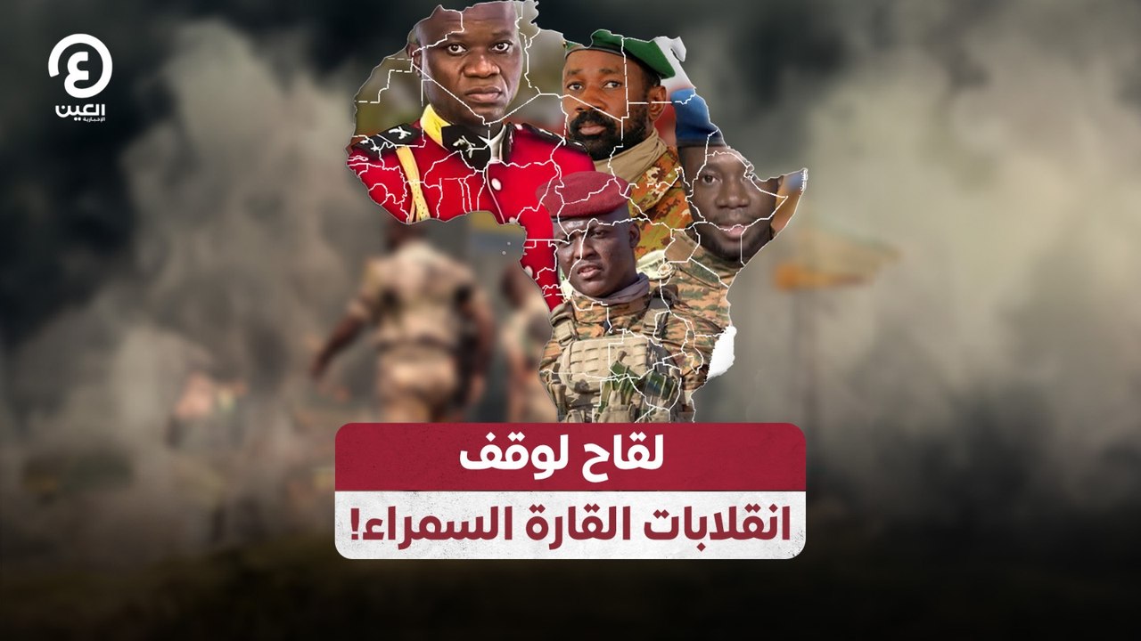 لقاح لوقف انقلابات القارة السمراء!