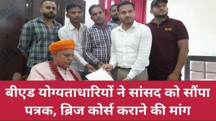 बलिया: तनाव का जीवन जीने को मजबूर बीएड योग्यताधारी, सांसद को सौंपा पत्र