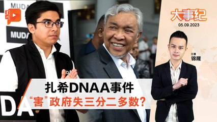 百格大事纪｜扎希DNAA风波 赛沙迪“威胁”撤挺团结政府