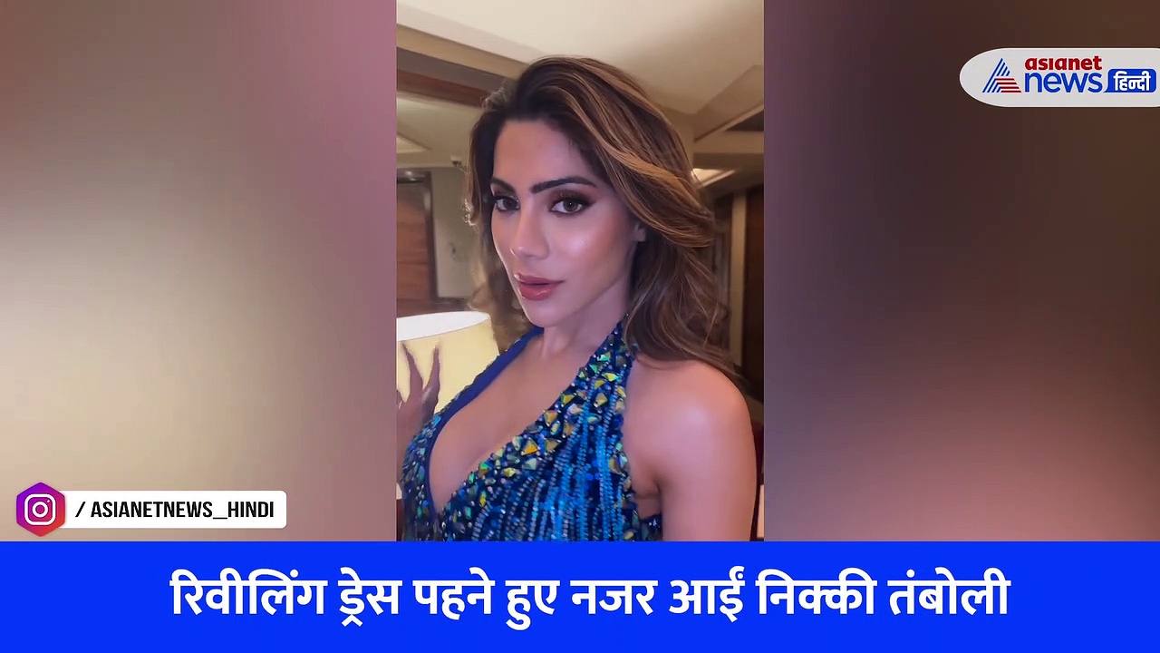 निक्की तंबोली ने रिवीलिंग ड्रेस पहनकर फ्लॉन्ट किया कर्वी फिगर, VIDEO शेयर कर दिखाया कातिलाना अंदाज