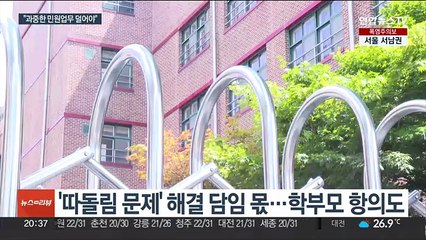 잇단 극단선택…"악성민원, 오로지 교사 몫"