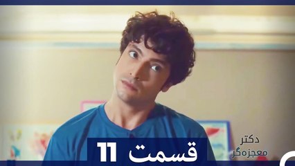 دکتر معجزه‌گر Doctore Mojezeh Gar قسمت 11 (Dooble Farsi) HD