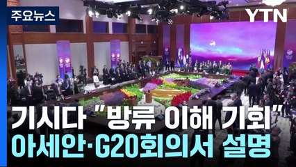 기시다, 아세안·G20서 "방류 이해"...대중국 조치 착수 / YTN