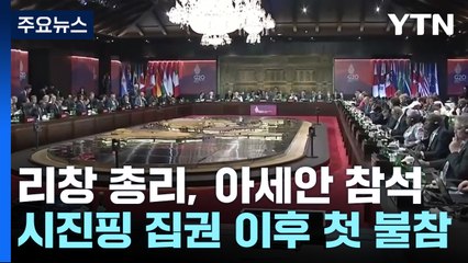 中 총리 아세안 참석...G20도 시진핑 대신 가는 배경은? / YTN