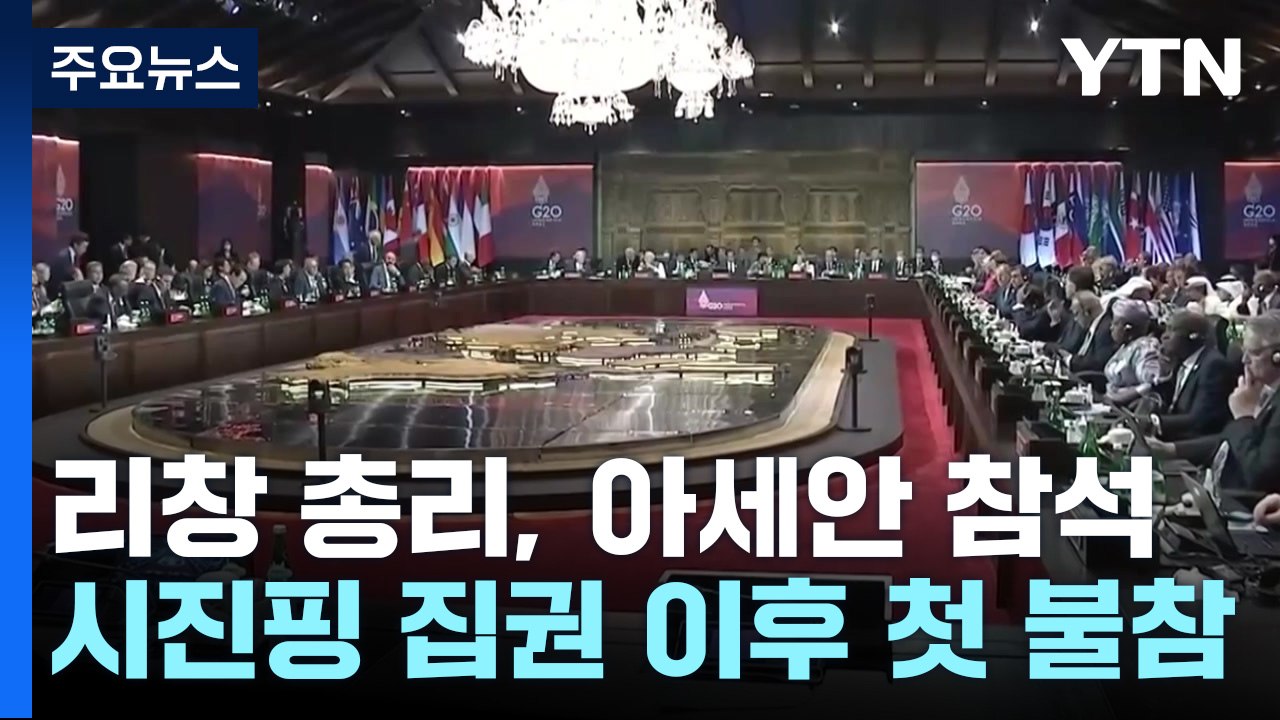 中 총리 아세안 참석...G20도 시진핑 대신 가는 배경은? / YTN