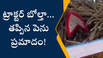తూర్పుగోదావరి: ట్రాక్టర్ బోల్తా... తప్పిన పెను ప్రమాదం!