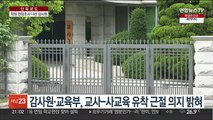 [단독] 감사원 '사교육 카르텔' 현장 조사…단속 본격화