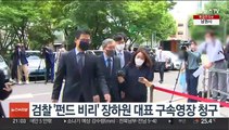검찰 '펀드 비리' 장하원 대표 구속영장 청구