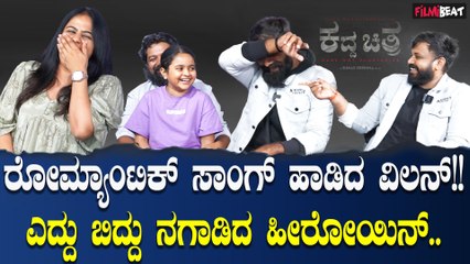 Kadda Chitra Team : ಕದ್ದ ಚಿತ್ರದ ಹಾಡನ್ನು ಹೀಗೂ ಹಾಡಬಹುದು ಅಂತ ಹೇಳಿಕೊಟ್ಟ ಚಿತ್ರತಂಡ