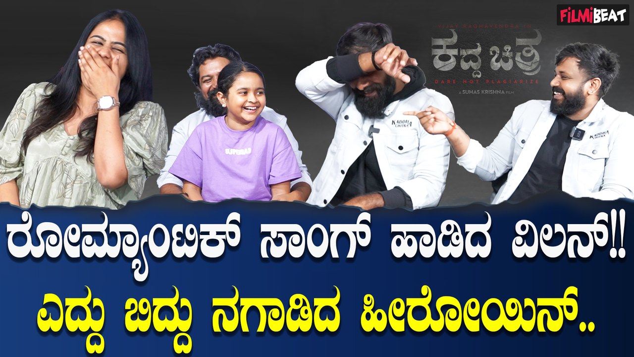 Kadda Chitra Team : ಕದ್ದ ಚಿತ್ರದ ಹಾಡನ್ನು ಹೀಗೂ ಹಾಡಬಹುದು ಅಂತ ಹೇಳಿಕೊಟ್ಟ ಚಿತ್ರತಂಡ