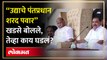 “शरद पवार हे भावी पंतप्रधान”, एकनाथ खडसेंनी नावच जाहीर केलं... | Eknath Khadse on Sharad Pawar | AM4
