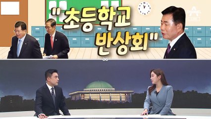 [여랑야랑]초등학교 반상회된 대정부질문 / 더 커진 대통령