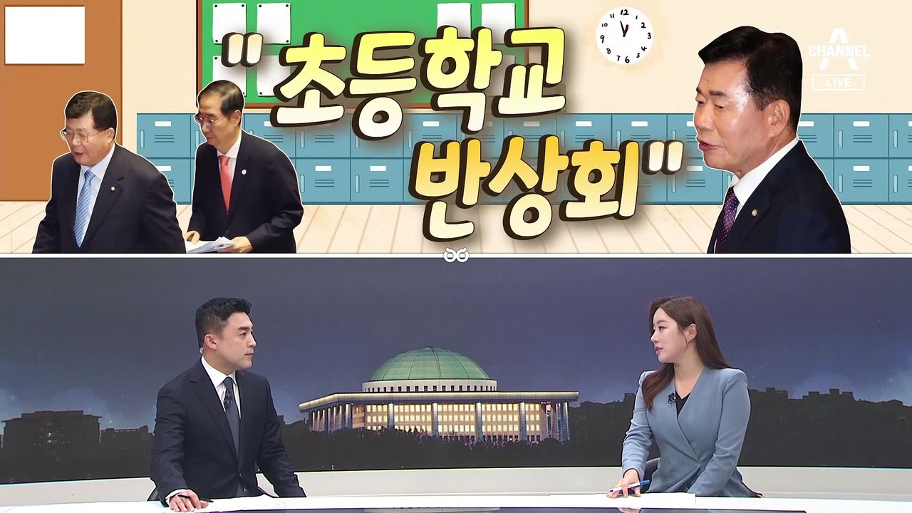 [여랑야랑]초등학교 반상회된 대정부질문 / 더 커진 대통령