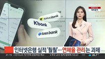 인터넷은행 실적 '훨훨'…연체율 관리는 과제