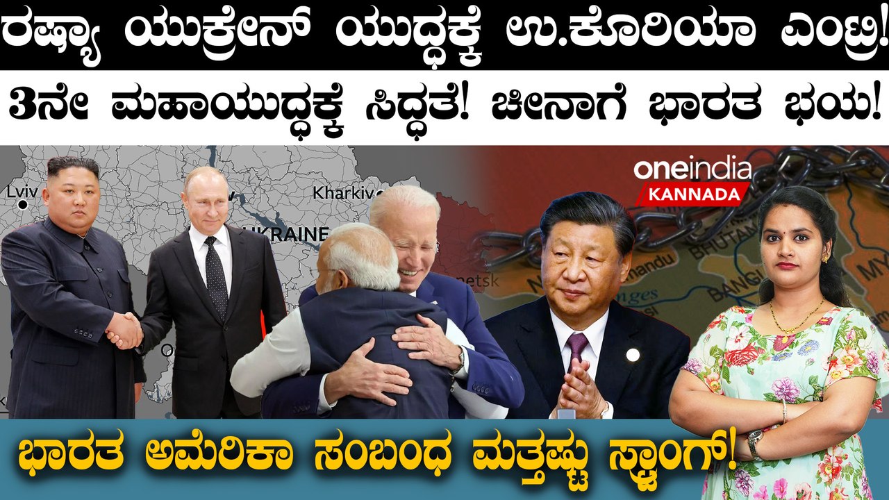 ಚೀನಾಗೆ ಭಾರತ ಭಯ! ಭಾರತ ಅಮೆರಿಕಾ ಸಂಬಂಧ ಮತ್ತಷ್ಟು ಸ್ಟ...