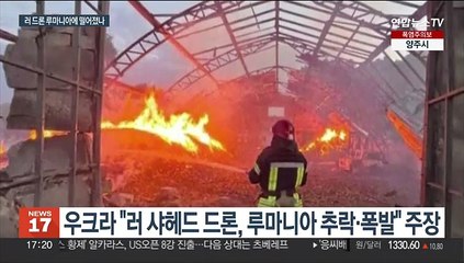 러 드론 루마니아 침범 놓고 우크라·루마니아 '진실게임'