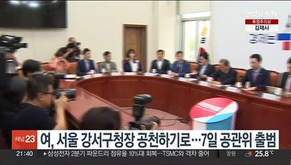 여, 서울 강서구청장 공천하기로…7일 공관위 출범
