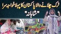 Pakistan Ka Pehla Trck Driver Khawaja Sara 