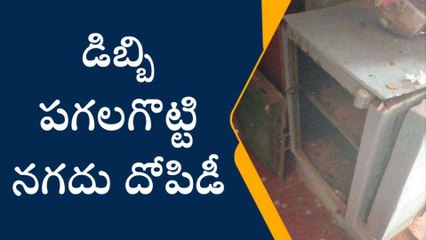 తూర్పుగోదావరి జిల్లా: ఇనుప డిబ్బిని పగలగొట్టి... నగదు దొంగతనం