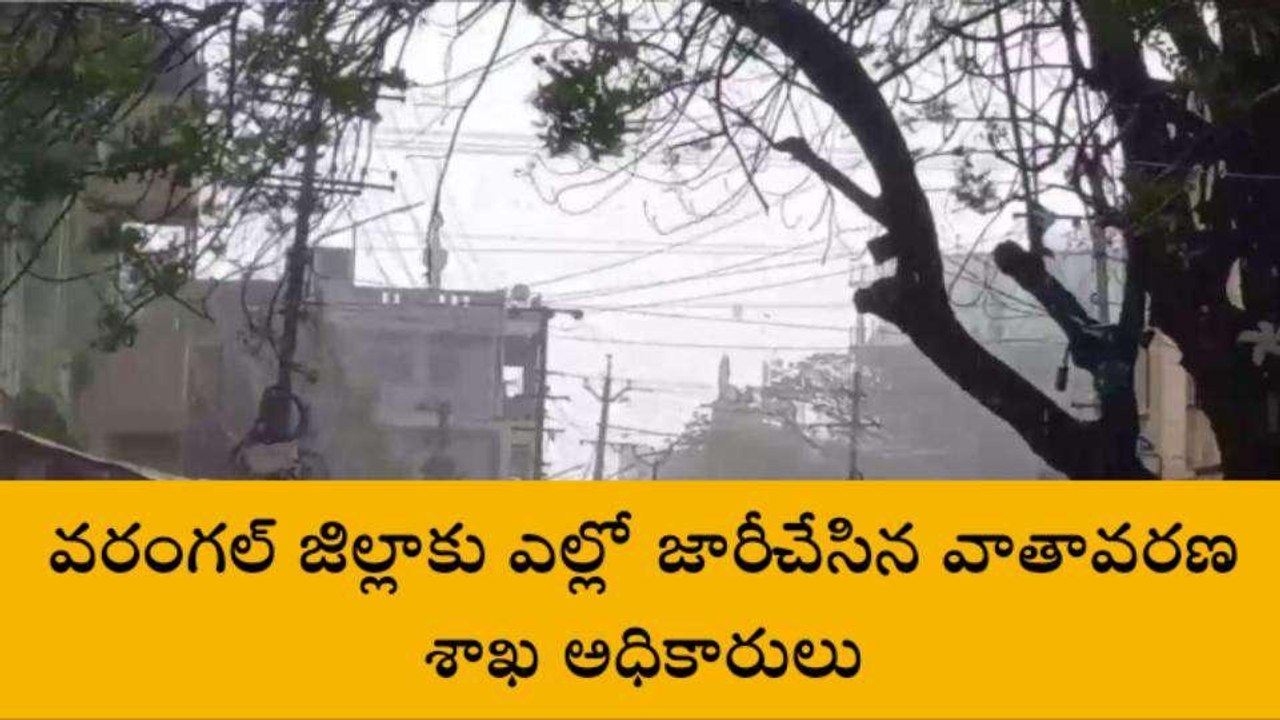 వరంగల్: జిల్లాకు ఎల్లో అలర్ట్ జారీ