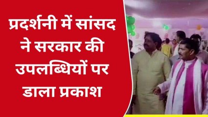 सोनभद्र: प्रदर्शनी लगाकर गिनाई सरकार की उपलब्धियां, सांसद ने भी किया बखान