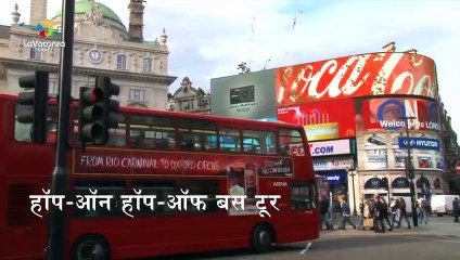 देखिये लंदन के 10 सबसे बेहतरीन आकर्षण