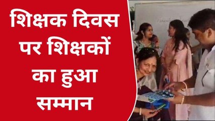 अजमेर: शिक्षक दिवस पर हुआ गुरुजनों का हुआ सम्मान, देखें ये खास खबर