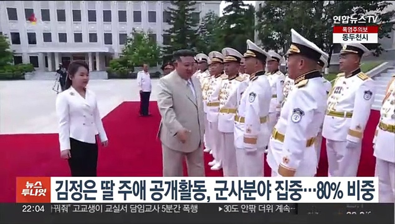 김정은 딸 주애 공개활동, 군사분야 집중…80% 비중