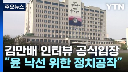 "尹 낙선 위한 대선 정치공작...악습의 고리 끊어야" / YTN