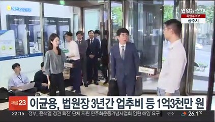 이균용, 법원장 3년간 업추비 등 1억3천만원