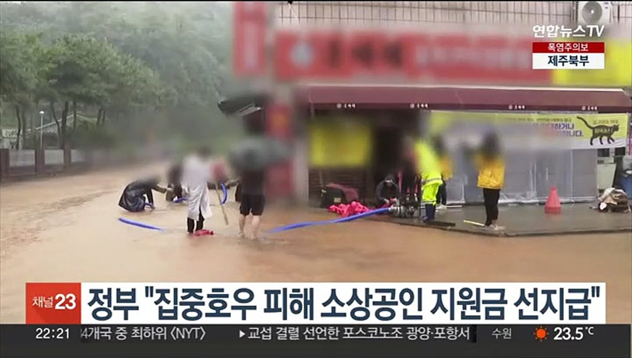 정부 "집중호우 피해 소상공인 재난지원금 선지급"