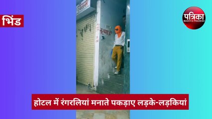 VIDEO : होटल में रंगरलियां मनाते पकड़ाए युवक-युवतियां, दो लड़कियां पुलिस को देखकर भागीं