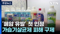 가습기살균제 피해 '폐암'도 인정...200여 명 구제 길 열려 / YTN
