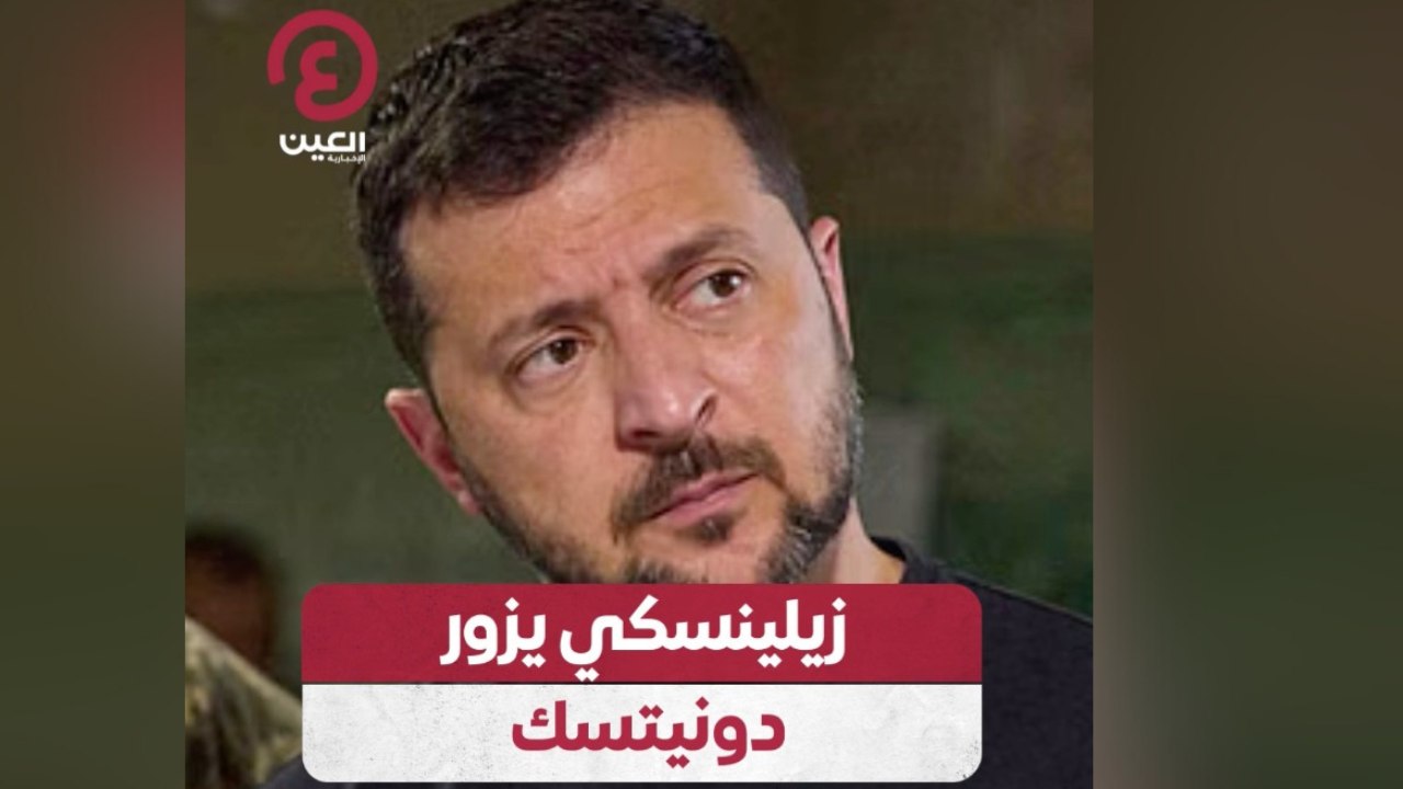 زيلينسكي يزور دونيتسك