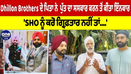 Dhillon Brothers ਦੇ ਪਿਤਾ ਨੇ ਪੁੱਤ ਦਾ ਸਸਕਾਰ ਕਰਨ ਤੋਂ ਕੀਤਾ ਇੰਨਕਾਰ, 'SHO ਨੂੰ ਕਰੋ ਗ੍ਰਿਫ਼ਤਾਰ ਨਹੀਂ ਤਾਂ....'|