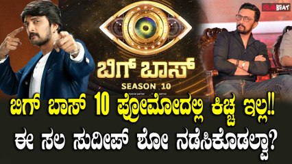 ಬಿಗ್ ಬಾಸ್ ಕನ್ನಡ 10 ಪ್ರೋಮೋದಲ್ಲಿ ಕಿಚ್ಚ ಸುದೀಪ್ ಯಾಕಿಲ್ಲ? ಈ ಶೋ ನಡೆಸೋರು ಯಾರು?