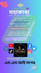 মহাকাব্য | এম এস আই সাগর