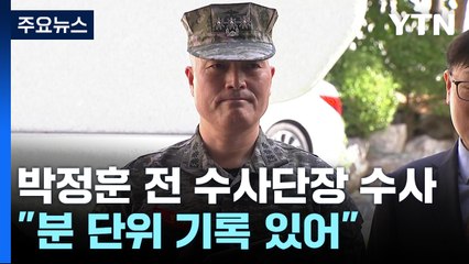前 수사단장 영장 기각 뒤 첫 출석..."분 단위 기록 있어" / YTN