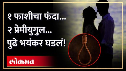 धक्कादायक! एका प्रेमी युगुलानं बंद दारा आड गळफास घेतला, पुढे भयंकर घडलं