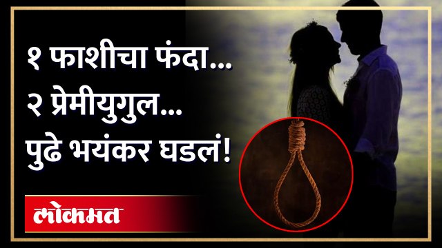 धक्कादायक! एका प्रेमी युगुलानं बंद दारा आड गळफास घेतला, पुढे भयंकर घडलं