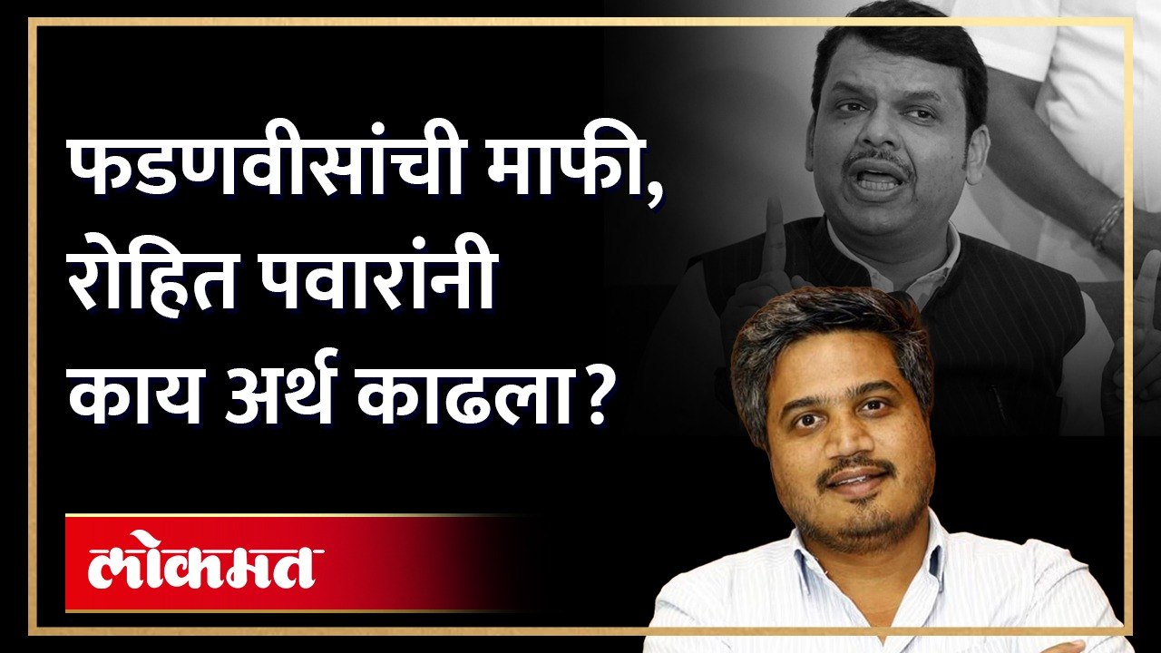 माफी मागणाऱ्या नेत्यांना रोहित पवारांनी काय सुनावलं? Rohit Pawar on Devendra Fadnavis | AM4