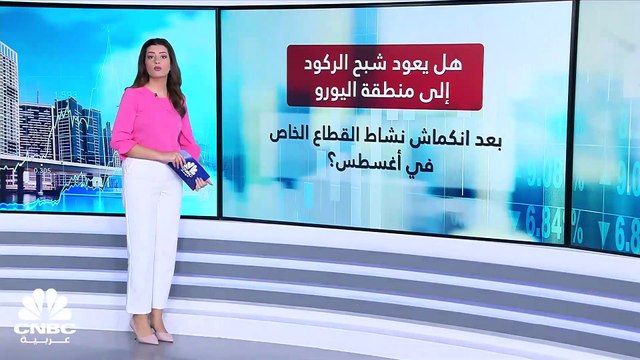 هل يعود شبح الركود إلى منطقة اليورو بعد انكماش نشاط القطاع الخاص في أغسطس؟