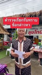 ด่วน ลุงโทนี่ โดนแล้ว รีบขึ้นโรงพัก หลังถูกหมายเรียกรับทราบข้อหา