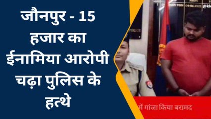 जौनपुर: पुलिस के हत्थे चढ़ा 15 हजार का इनामिया आरोपी, भेजा जेल
