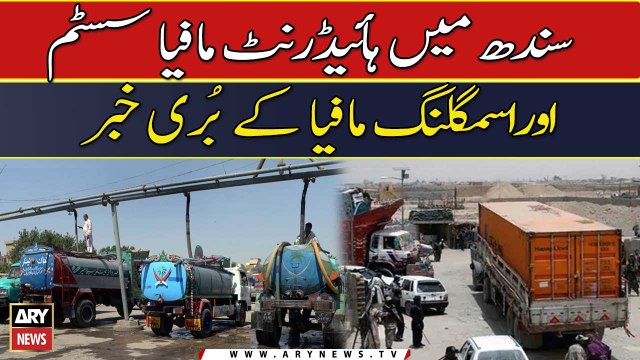 Sindh Mein Hydrant Mafia System Aur Smuggling Mafia Ke Burii Khabar