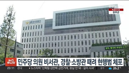 민주당 의원 비서관, 경찰·소방관 때려 현행범 체포