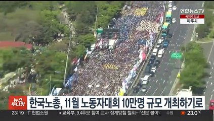 한국노총, 11월 노동자대회 10만명 규모 개최하기로