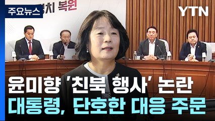 與 "반국가 행위" 맹공...윤미향 "색깔론" 반발 / YTN